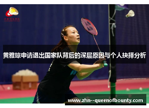 黄雅琼申请退出国家队背后的深层原因与个人抉择分析