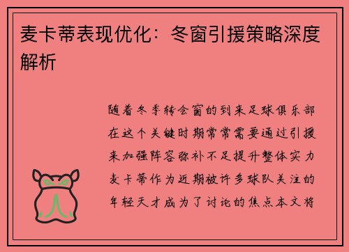 麦卡蒂表现优化：冬窗引援策略深度解析