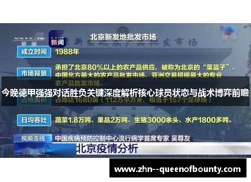 今晚德甲强强对话胜负关键深度解析核心球员状态与战术博弈前瞻