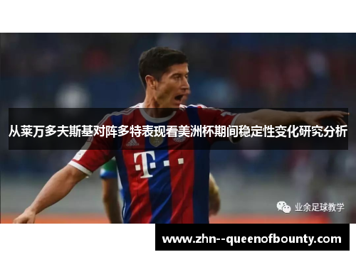 从莱万多夫斯基对阵多特表现看美洲杯期间稳定性变化研究分析