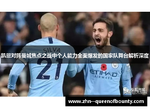 凯恩对阵曼城焦点之战中个人能力全面爆发的国家队舞台解析深度