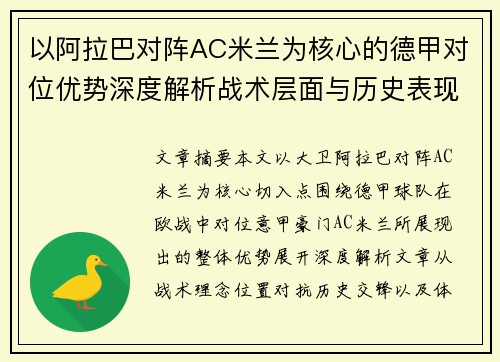 以阿拉巴对阵AC米兰为核心的德甲对位优势深度解析战术层面与历史表现