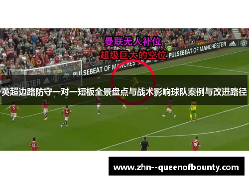 英超边路防守一对一短板全景盘点与战术影响球队案例与改进路径