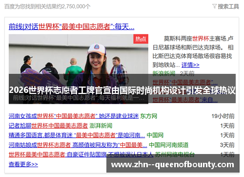 2026世界杯志愿者工牌官宣由国际时尚机构设计引发全球热议 2026世界杯志愿者工牌官宣由国际时尚机构设计引发全球热议