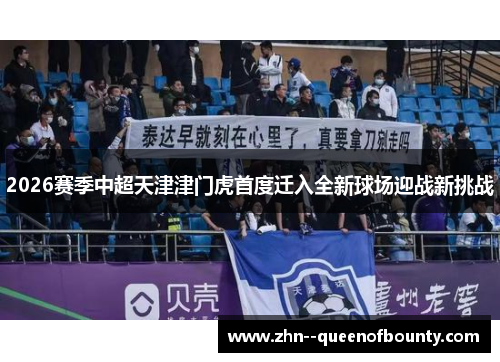 2026赛季中超天津津门虎首度迁入全新球场迎战新挑战 2026赛季中超天津津门虎首度迁入全新球场迎战新挑战