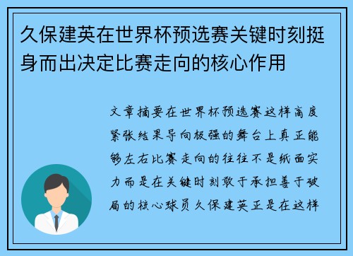 久保建英在世界杯预选赛关键时刻挺身而出决定比赛走向的核心作用