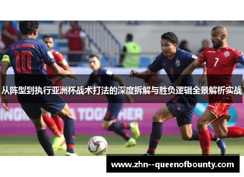 从阵型到执行亚洲杯战术打法的深度拆解与胜负逻辑全景解析实战 从阵型到执行亚洲杯战术打法的深度拆解与胜负逻辑全景解析实战