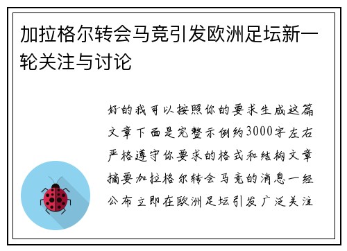 加拉格尔转会马竞引发欧洲足坛新一轮关注与讨论