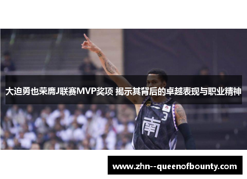 大迫勇也荣膺J联赛MVP奖项 揭示其背后的卓越表现与职业精神 大迫勇也荣膺J联赛MVP奖项 揭示其背后的卓越表现与职业精神