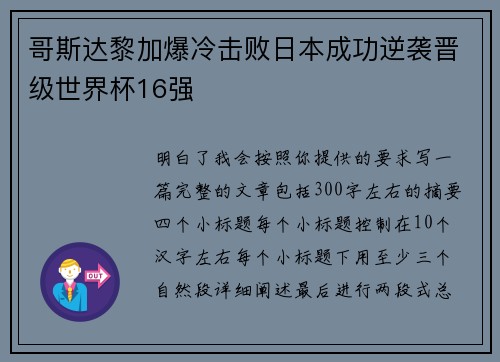 哥斯达黎加爆冷击败日本成功逆袭晋级世界杯16强 哥斯达黎加爆冷击败日本成功逆袭晋级世界杯16强