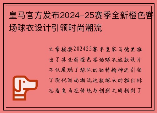 皇马官方发布2024-25赛季全新橙色客场球衣设计引领时尚潮流