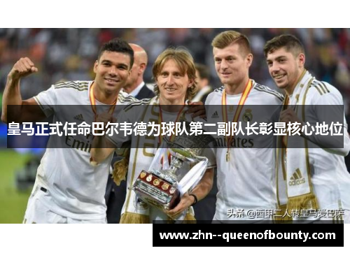 皇马正式任命巴尔韦德为球队第二副队长彰显核心地位 皇马正式任命巴尔韦德为球队第二副队长彰显核心地位