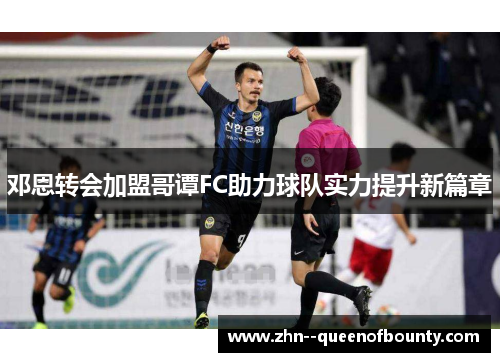 邓恩转会加盟哥谭FC助力球队实力提升新篇章