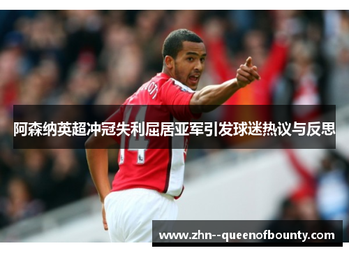阿森纳英超冲冠失利屈居亚军引发球迷热议与反思 阿森纳英超冲冠失利屈居亚军引发球迷热议与反思