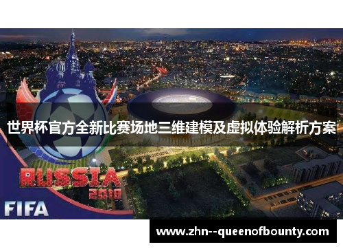 世界杯官方全新比赛场地三维建模及虚拟体验解析方案