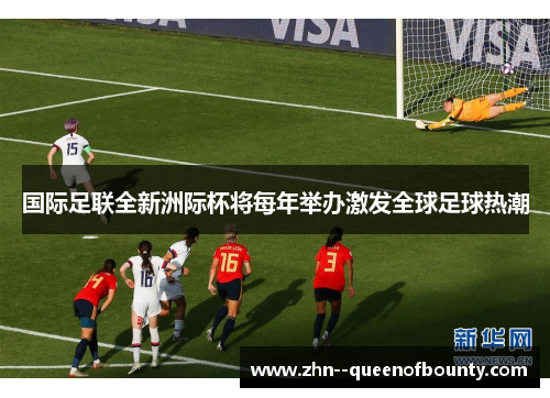 国际足联全新洲际杯将每年举办激发全球足球热潮