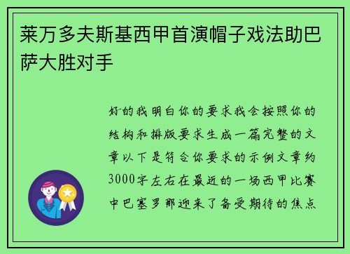 莱万多夫斯基西甲首演帽子戏法助巴萨大胜对手 莱万多夫斯基西甲首演帽子戏法助巴萨大胜对手