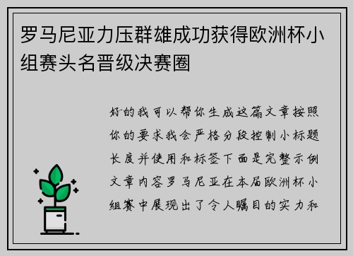 罗马尼亚力压群雄成功获得欧洲杯小组赛头名晋级决赛圈 罗马尼亚力压群雄成功获得欧洲杯小组赛头名晋级决赛圈