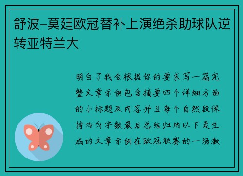 舒波-莫廷欧冠替补上演绝杀助球队逆转亚特兰大 舒波-莫廷欧冠替补上演绝杀助球队逆转亚特兰大