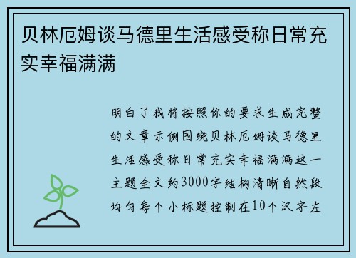 贝林厄姆谈马德里生活感受称日常充实幸福满满 贝林厄姆谈马德里生活感受称日常充实幸福满满