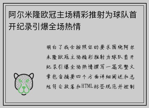 阿尔米隆欧冠主场精彩推射为球队首开纪录引爆全场热情 阿尔米隆欧冠主场精彩推射为球队首开纪录引爆全场热情