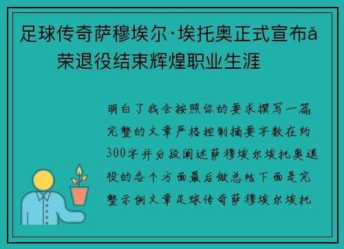 足球传奇萨穆埃尔·埃托奥正式宣布光荣退役结束辉煌职业生涯 足球传奇萨穆埃尔·埃托奥正式宣布光荣退役结束辉煌职业生涯