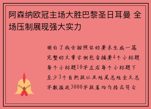 阿森纳欧冠主场大胜巴黎圣日耳曼 全场压制展现强大实力 阿森纳欧冠主场大胜巴黎圣日耳曼 全场压制展现强大实力