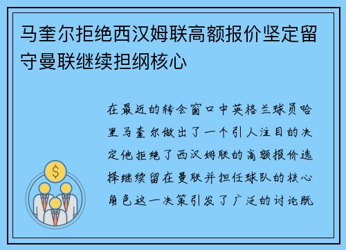马奎尔拒绝西汉姆联高额报价坚定留守曼联继续担纲核心 马奎尔拒绝西汉姆联高额报价坚定留守曼联继续担纲核心