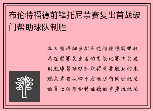 布伦特福德前锋托尼禁赛复出首战破门帮助球队制胜 布伦特福德前锋托尼禁赛复出首战破门帮助球队制胜