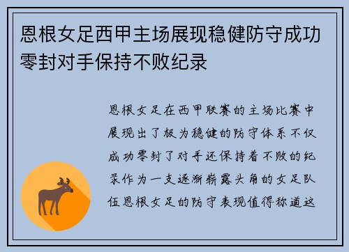 恩根女足西甲主场展现稳健防守成功零封对手保持不败纪录 恩根女足西甲主场展现稳健防守成功零封对手保持不败纪录