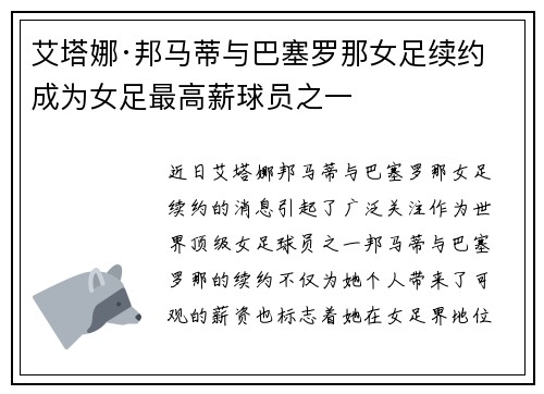 艾塔娜·邦马蒂与巴塞罗那女足续约 成为女足最高薪球员之一 艾塔娜·邦马蒂与巴塞罗那女足续约 成为女足最高薪球员之一