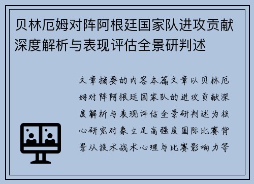 贝林厄姆对阵阿根廷国家队进攻贡献深度解析与表现评估全景研判述 贝林厄姆对阵阿根廷国家队进攻贡献深度解析与表现评估全景研判述