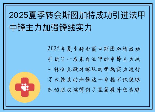 2025夏季转会斯图加特成功引进法甲中锋主力加强锋线实力 2025夏季转会斯图加特成功引进法甲中锋主力加强锋线实力