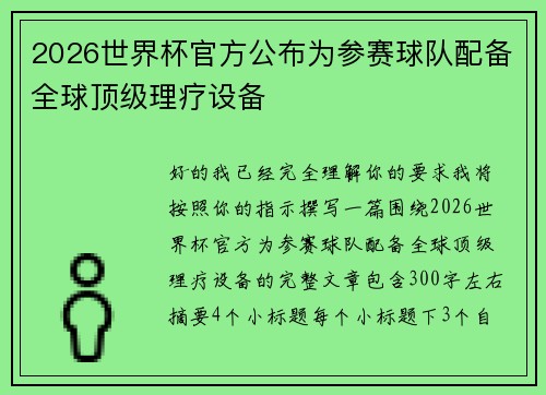 2026世界杯官方公布为参赛球队配备全球顶级理疗设备 2026世界杯官方公布为参赛球队配备全球顶级理疗设备