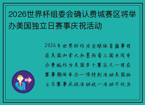 2026世界杯组委会确认费城赛区将举办美国独立日赛事庆祝活动 2026世界杯组委会确认费城赛区将举办美国独立日赛事庆祝活动