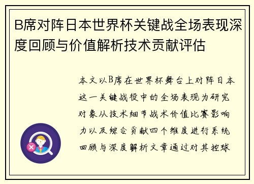 B席对阵日本世界杯关键战全场表现深度回顾与价值解析技术贡献评估 B席对阵日本世界杯关键战全场表现深度回顾与价值解析技术贡献评估
