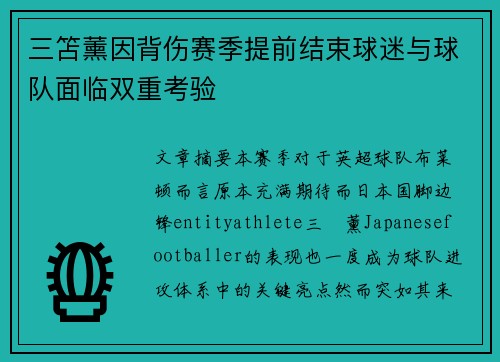 三笘薰因背伤赛季提前结束球迷与球队面临双重考验 三笘薰因背伤赛季提前结束球迷与球队面临双重考验