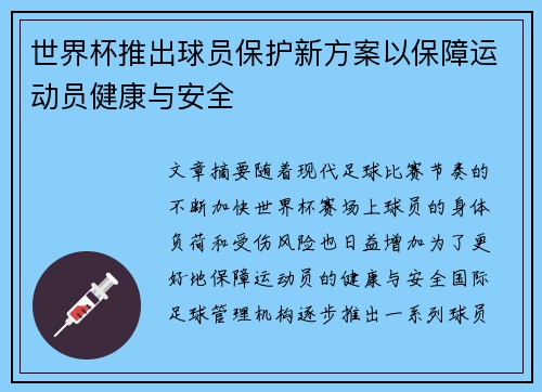 世界杯推出球员保护新方案以保障运动员健康与安全 世界杯推出球员保护新方案以保障运动员健康与安全
