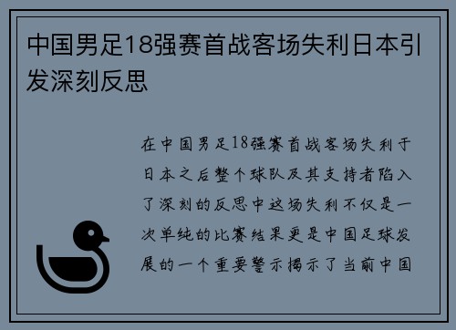 中国男足18强赛首战客场失利日本引发深刻反思 中国男足18强赛首战客场失利日本引发深刻反思