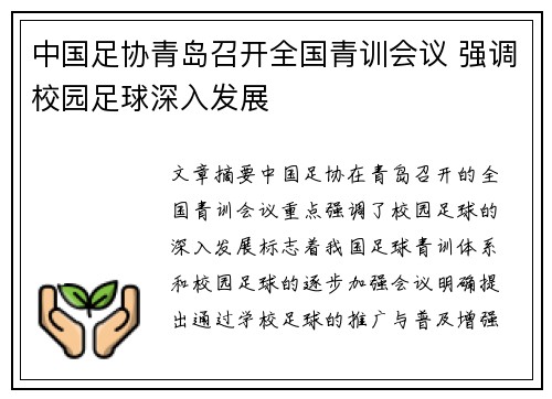 中国足协青岛召开全国青训会议 强调校园足球深入发展 中国足协青岛召开全国青训会议 强调校园足球深入发展