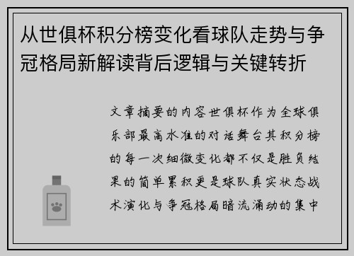 从世俱杯积分榜变化看球队走势与争冠格局新解读背后逻辑与关键转折 从世俱杯积分榜变化看球队走势与争冠格局新解读背后逻辑与关键转折