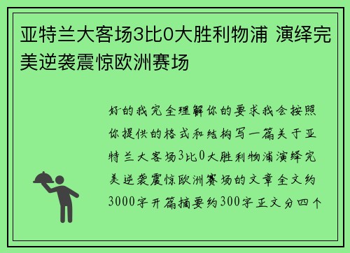 亚特兰大客场3比0大胜利物浦 演绎完美逆袭震惊欧洲赛场 亚特兰大客场3比0大胜利物浦 演绎完美逆袭震惊欧洲赛场