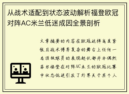 从战术适配到状态波动解析福登欧冠对阵AC米兰低迷成因全景剖析 从战术适配到状态波动解析福登欧冠对阵AC米兰低迷成因全景剖析