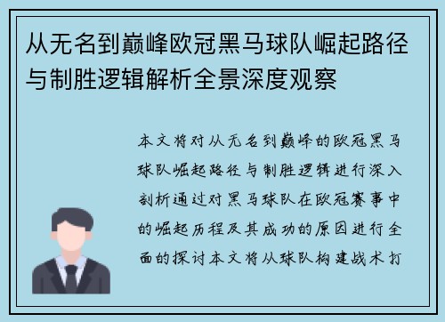 从无名到巅峰欧冠黑马球队崛起路径与制胜逻辑解析全景深度观察 从无名到巅峰欧冠黑马球队崛起路径与制胜逻辑解析全景深度观察