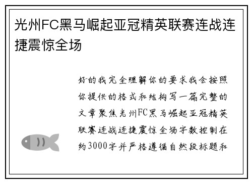 光州FC黑马崛起亚冠精英联赛连战连捷震惊全场 光州FC黑马崛起亚冠精英联赛连战连捷震惊全场