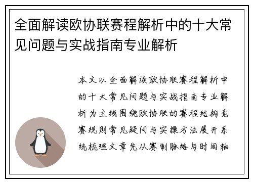 全面解读欧协联赛程解析中的十大常见问题与实战指南专业解析 全面解读欧协联赛程解析中的十大常见问题与实战指南专业解析