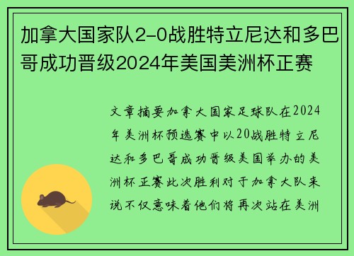 加拿大国家队2-0战胜特立尼达和多巴哥成功晋级2024年美国美洲杯正赛 加拿大国家队2-0战胜特立尼达和多巴哥成功晋级2024年美国美洲杯正赛