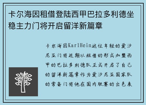卡尔海因租借登陆西甲巴拉多利德坐稳主力门将开启留洋新篇章 卡尔海因租借登陆西甲巴拉多利德坐稳主力门将开启留洋新篇章