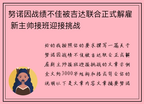 努诺因战绩不佳被吉达联合正式解雇 新主帅接班迎接挑战 努诺因战绩不佳被吉达联合正式解雇 新主帅接班迎接挑战