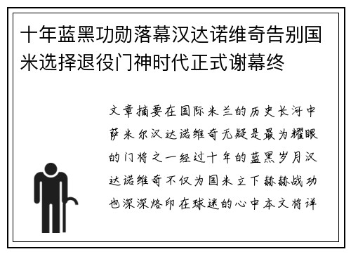 十年蓝黑功勋落幕汉达诺维奇告别国米选择退役门神时代正式谢幕终 十年蓝黑功勋落幕汉达诺维奇告别国米选择退役门神时代正式谢幕终